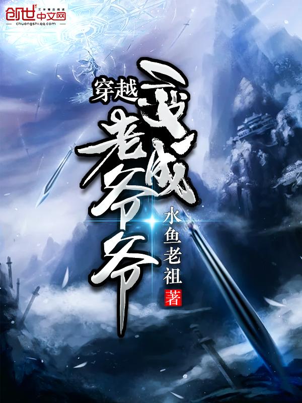 穿越變成老爺爺封面