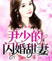 尹少的閃婚甜妻封面