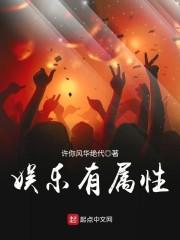 娛樂有屬性封面