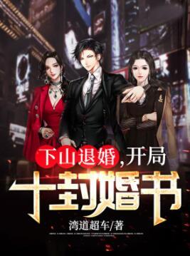 下山退婚，開(kāi)局十封婚書(shū)封面