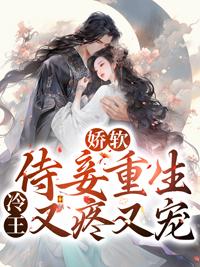 嬌軟侍妾重生冷王又疼又寵小說(shuō)的書(shū)名是什么封面