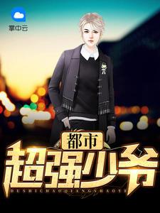 喜棺開,百鬼散,王妃她從地獄來全文封面