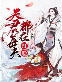 夫君每天都在打臉?lè)饷? itemprop=