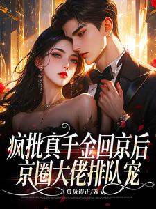 江南汐宋祈年瘋批真千金回京后京圈大佬排隊(duì)寵小說封面