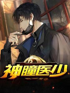 神瞳醫(yī)少免費全文閱讀封面