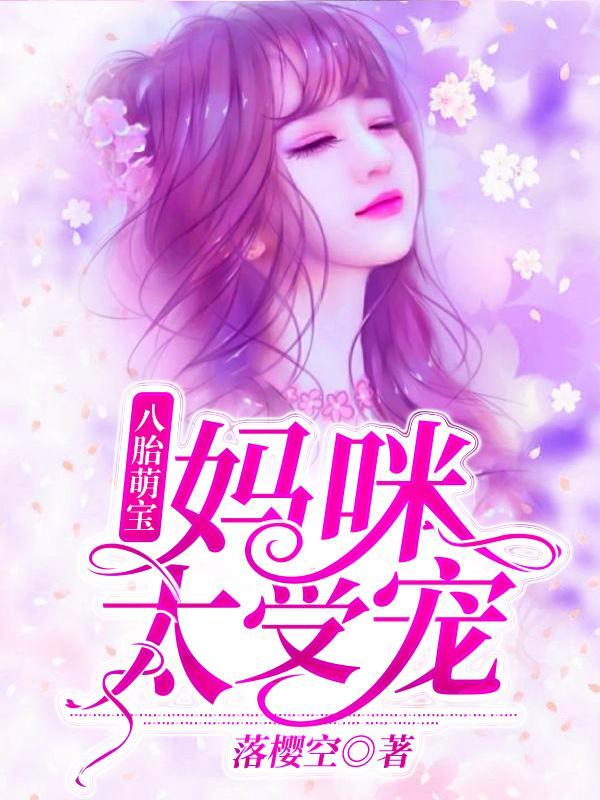 八胎萌寶：媽咪太受寵封面