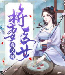 將妻醫(yī)女毒又辣封面