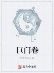 巨門卷封面