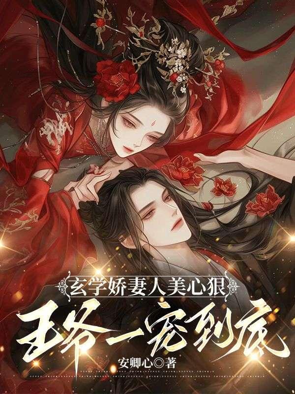 玄學(xué)嬌妻人美心狠，王爺一寵到底封面