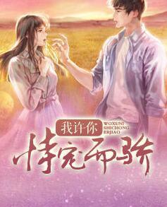 我許你恃寵而驕封面