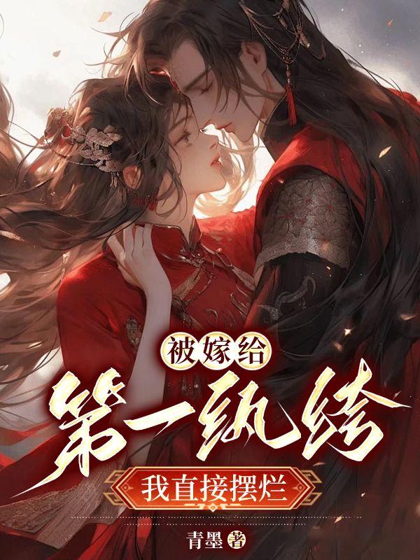 洞房花燭夜后，得知夫君有花柳病封面