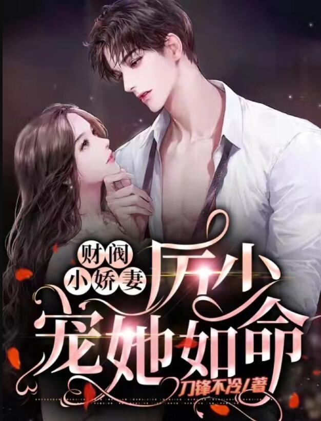 唐甜甜厲景琛封面