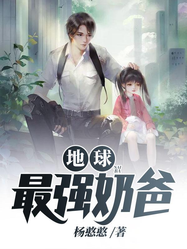 地球最強(qiáng)奶爸封面