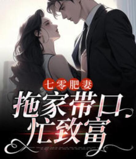 七零肥妻：拖家?guī)Э诿χ赂环饷? itemprop=