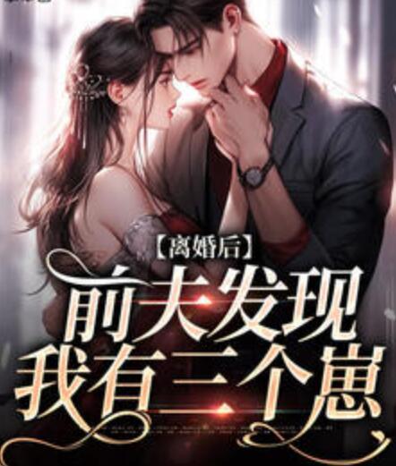 離婚后前夫發(fā)現(xiàn)我有三個崽封面