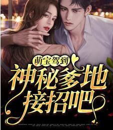 萌寶駕到，神秘爹地接招吧！封面