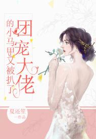 團(tuán)寵大佬的小馬甲又被扒了封面