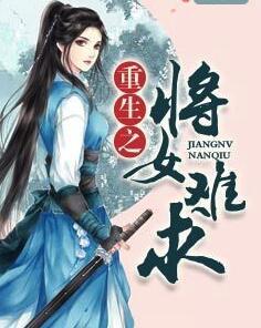 重生之將女難求