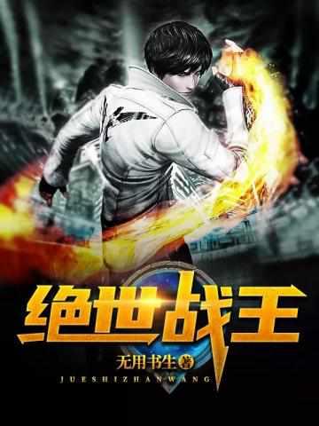 絕世戰(zhàn)王封面