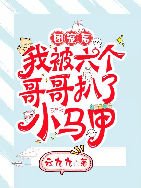 團(tuán)寵后，我被六個(gè)哥哥扒了小馬甲封面