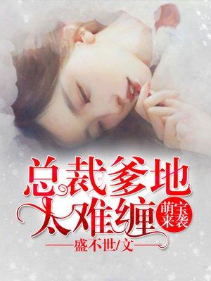 入骨情債共纏綿封面