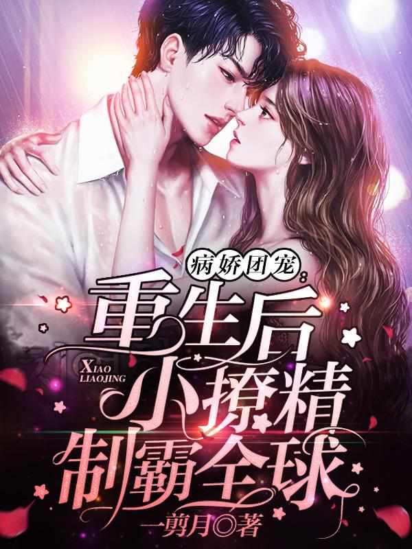 傅景梟阮清顏封面