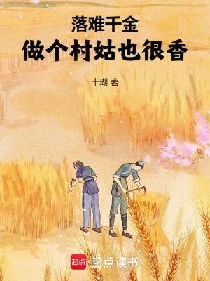 落難千金：做個(gè)村姑也很香！封面