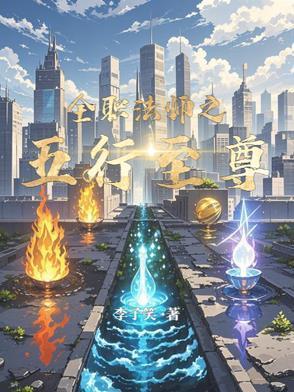 全職法師之五行至尊封面