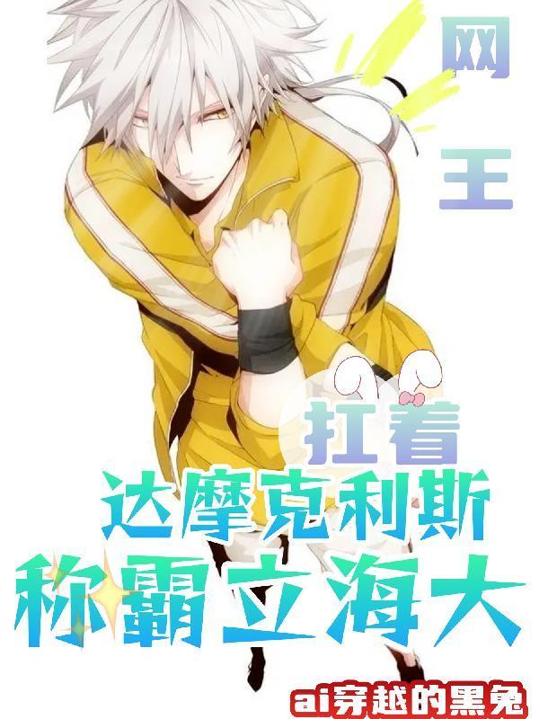 網(wǎng)王：頭頂達(dá)摩克利斯走進(jìn)立海大封面