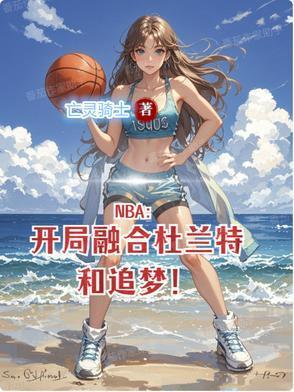NBA：開(kāi)局融合杜蘭特和追夢(mèng)！封面