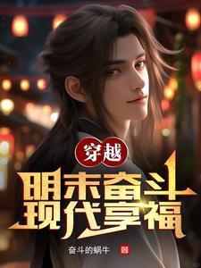 雙穿明末：我?guī)ьI(lǐng)大明統(tǒng)治全球封面