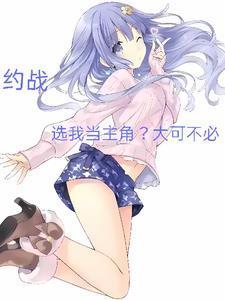 約戰(zhàn)，選我當(dāng)主角？大可不必！封面