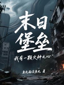 末日堡壘：我有一顆火種之心封面