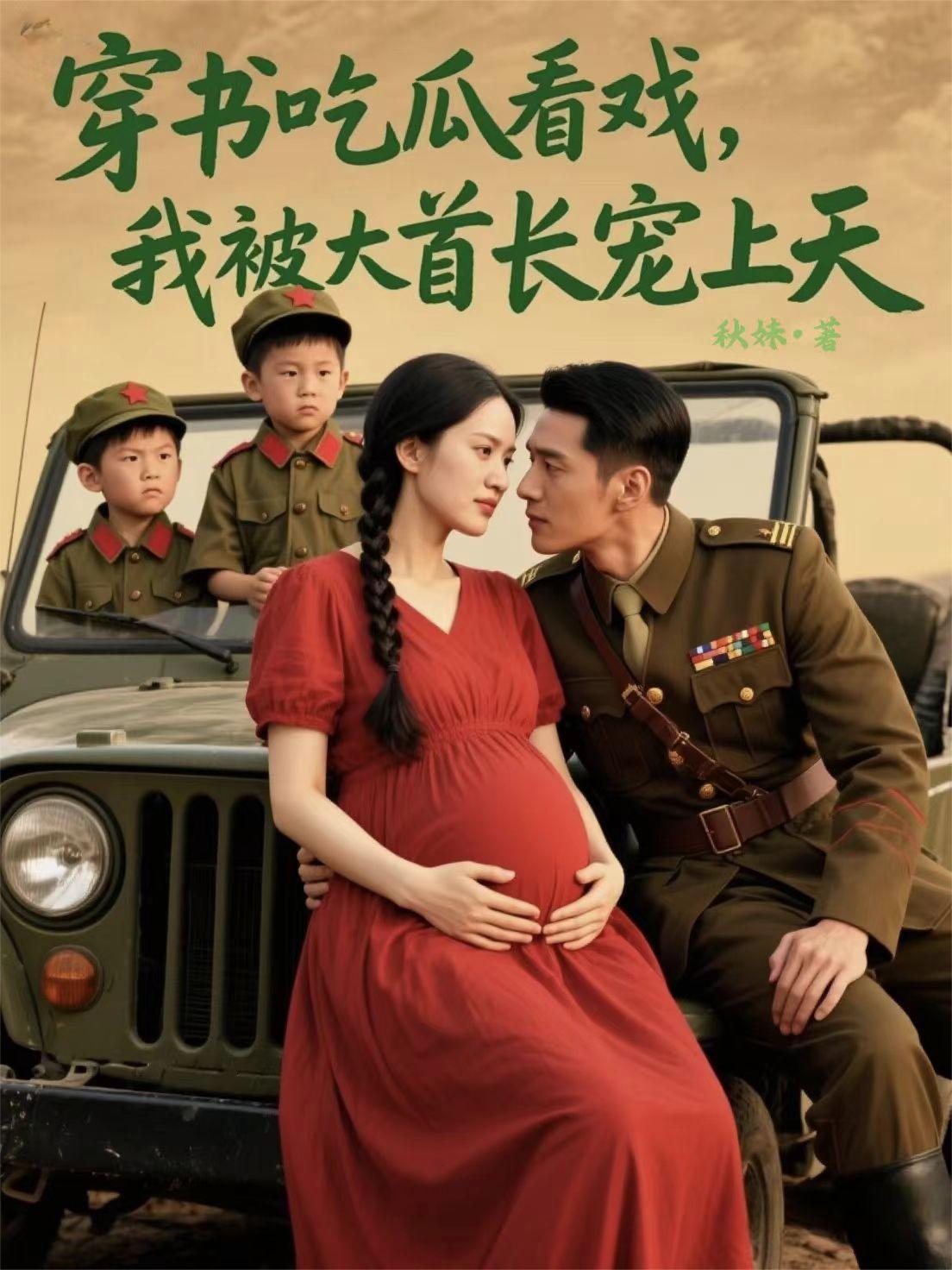 穿書吃瓜看戲，我被大首長寵上天封面