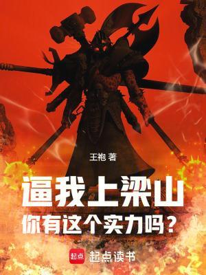 逼我上梁山，你有這個實力嗎？封面