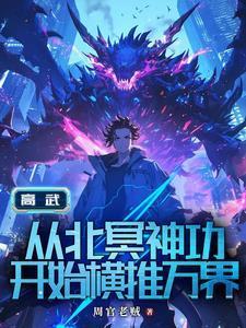 高武：從繼承李氏開(kāi)始封面