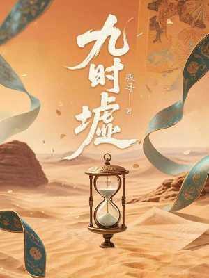 九時(shí)墟封面