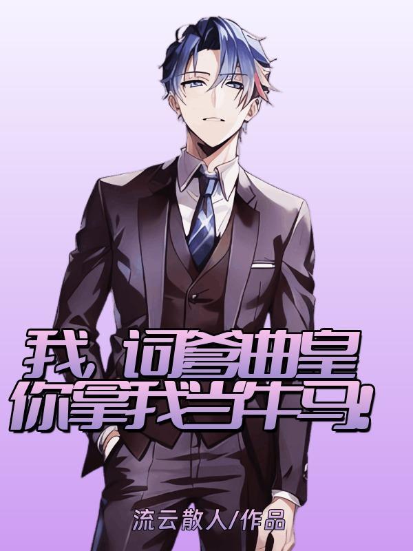 我，詞爹曲皇，你拿我當(dāng)牛馬！封面