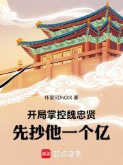 開局掌控魏忠賢，先抄他一個億！封面