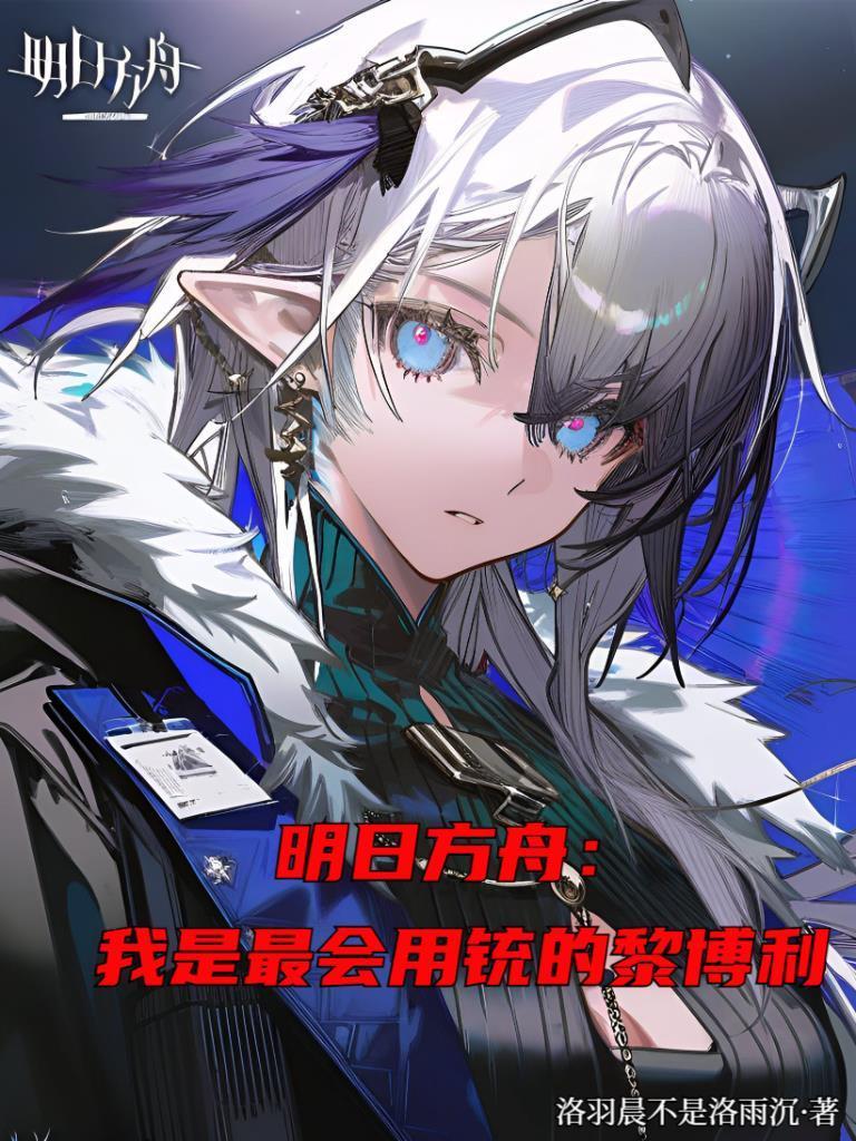 明日方舟：我是最會用銃的黎博利封面