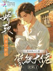 嬌軟知青下鄉(xiāng)后，禁欲大佬淪陷了封面