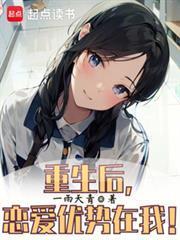 重生后，戀愛優(yōu)勢(shì)在我！封面