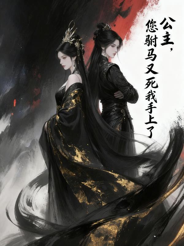 公主，您駙馬又死我手上了封面