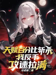 普攻斬殺，我全點攻速你不炸了？封面