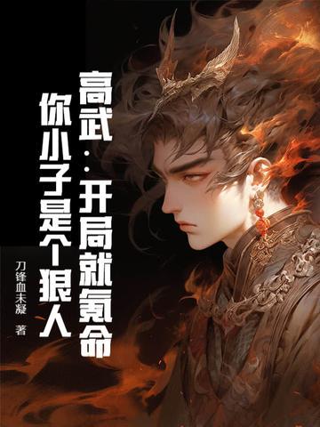 高武：開局就氪命，你小子是個狠人！封面