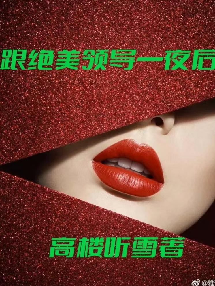 跟絕美領(lǐng)導(dǎo)一夜后封面