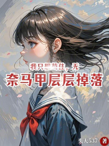 我只想茍住，無奈馬甲層層掉落封面