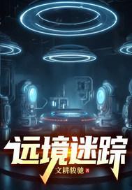 遠境迷蹤封面