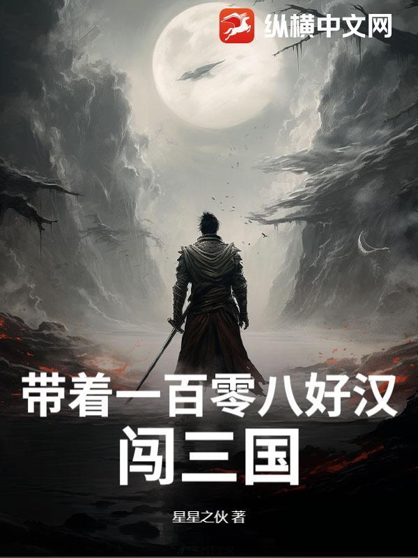 帶著一百零八好漢闖三國封面