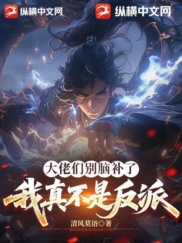 大佬們別腦補(bǔ)了，我真不是反派封面